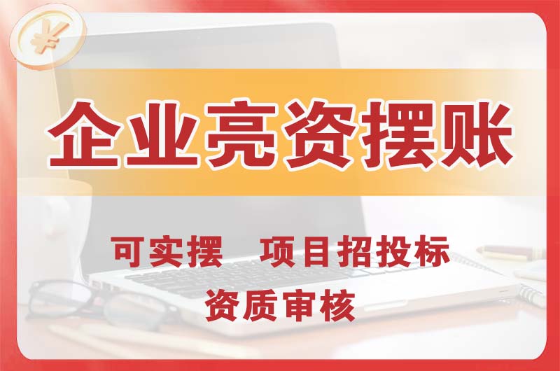 原平企业亮资摆账